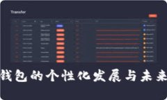 数字钱包的个性化发展与