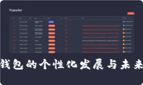 数字钱包的个性化发展与未来趋势