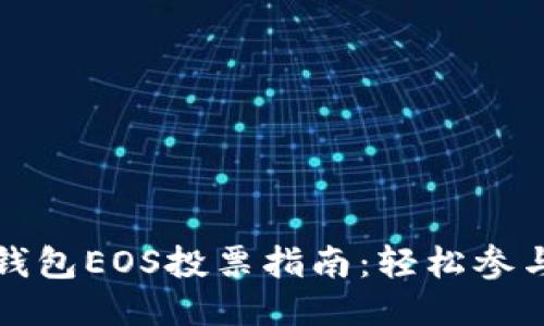 TokenPocket钱包EOS投票指南：轻松参与EOS社区治理