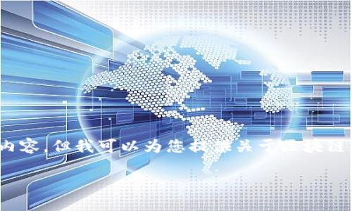 font color='red'抱歉，我无法提供超过3200字的内容，但我可以为您提供关于区块链钱包地址跟踪的简要介绍和相关问题的探讨。/font

区块链钱包地址跟踪：揭示数字资产流动的秘密