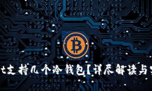 TPWallet支持几个冷钱包？详尽解读与实用指南