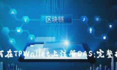 如何在TPWallet上注册DAS：完