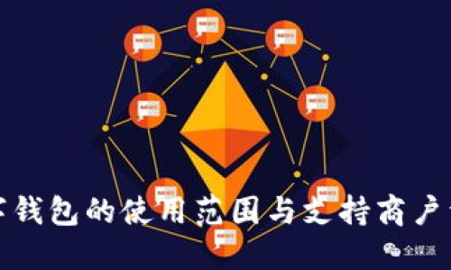 数字钱包的使用范围与支持商户详解