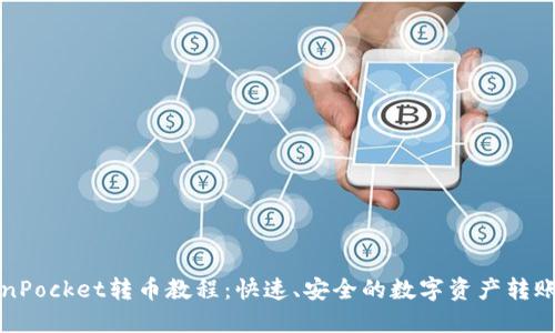 TokenPocket转币教程：快速、安全的数字资产转账指南