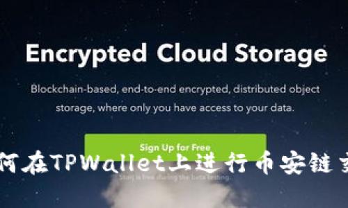 如何在TPWallet上进行币安链交易