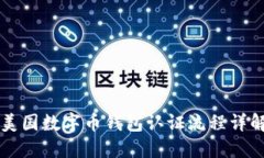 美国数字币钱包认证流程