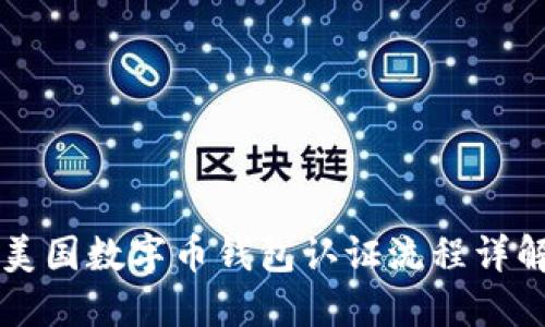 美国数字币钱包认证流程详解