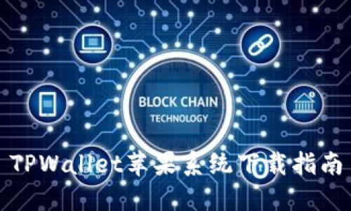 TPWallet苹果系统下载指南