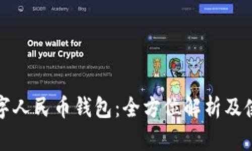个人数字人民币钱包：全方位解析及使用指南
