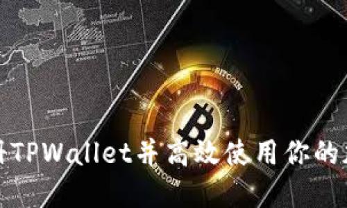 如何注册TPWallet并高效使用你的加密钱包
