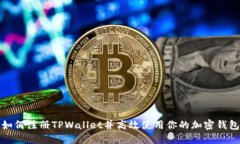 如何注册TPWallet并高效使用
