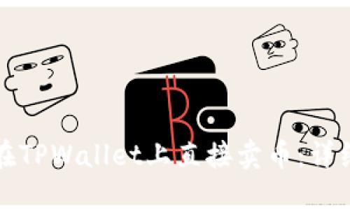 如何在TPWallet上直接卖币：详细指南