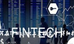 如何在TPWallet上直接卖币：