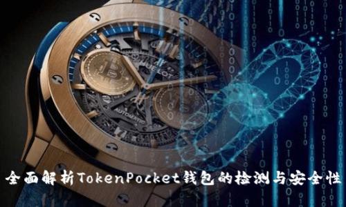 全面解析TokenPocket钱包的检测与安全性