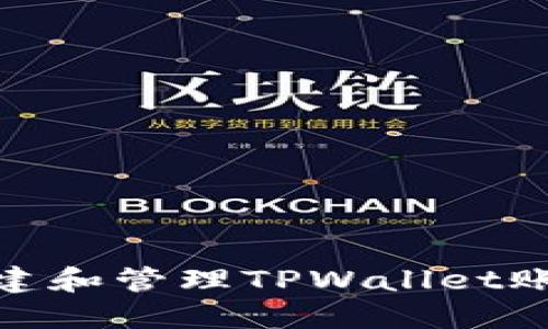 : 如何创建和管理TPWallet账号与密码