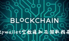 tpwallet空投通知及领取指南