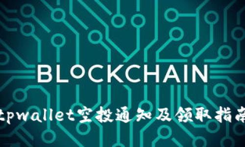 tpwallet空投通知及领取指南