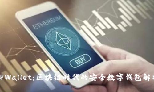 TPWallet：区块链时代的安全数字钱包解析