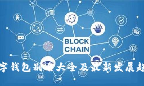 数字钱包别名大全及最新发展趋势