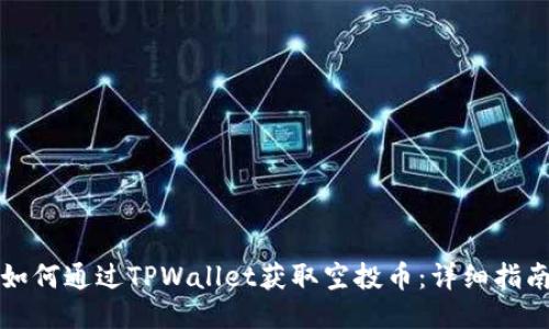 如何通过TPWallet获取空投币：详细指南