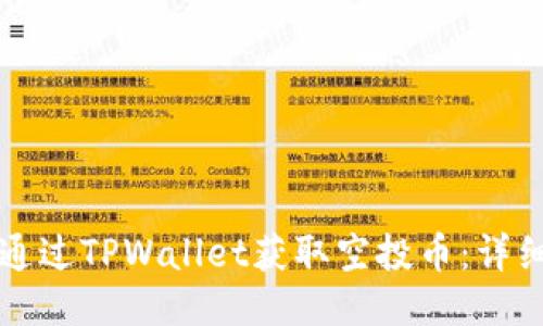 如何通过TPWallet获取空投币：详细指南