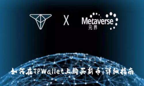 如何在TPWallet上购买新币：详细指南