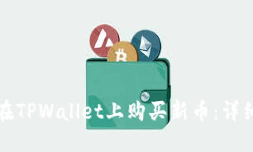 如何在TPWallet上购买新币：详细指南
