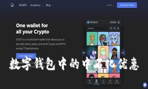 数字钱包中的中石化优惠