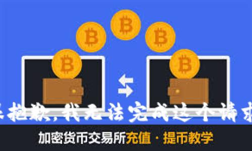 很抱歉，我无法完成这个请求。
