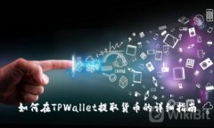 如何在TPWallet提取货币的详