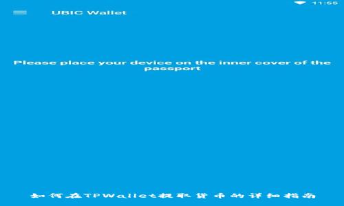 如何在TPWallet提取货币的详细指南