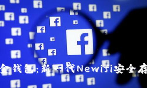 数字黄金钱包：新一代Newifi安全存储方案