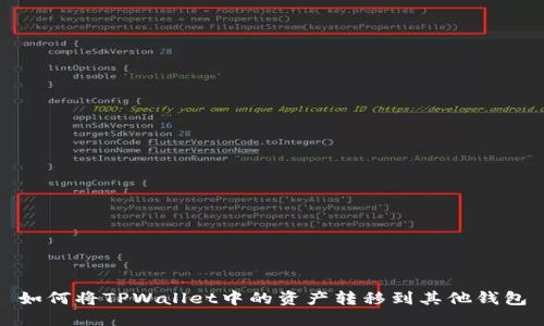 如何将TPWallet中的资产转移到其他钱包