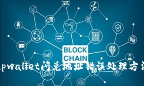 tpwallet闪兑地址错误处理方法