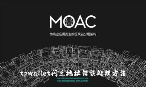 tpwallet闪兑地址错误处理方法