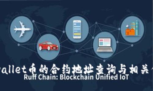 tpwallet币的合约地址查询与相关信息