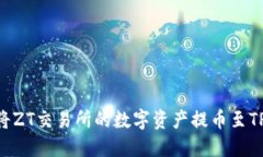 : 如何将ZT交易所的数字资
