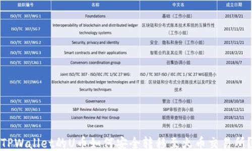 
TPWallet的U币如何安全转移至火币交易所？