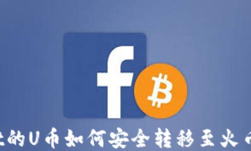 
TPWallet的U币如何安全转移至火币交易所？