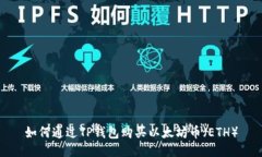 如何通过TP钱包购买以太坊