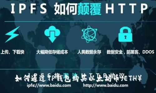 如何通过TP钱包购买以太坊币（ETH）