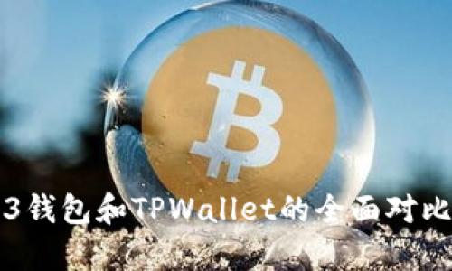 Title: Web3钱包和TPWallet的全面对比与应用分析