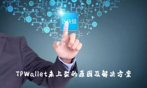 TPWallet未上架的原因及解决方案