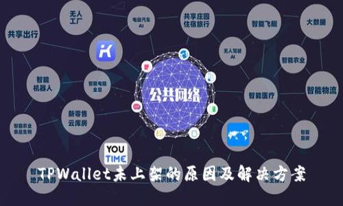 TPWallet未上架的原因及解决方案