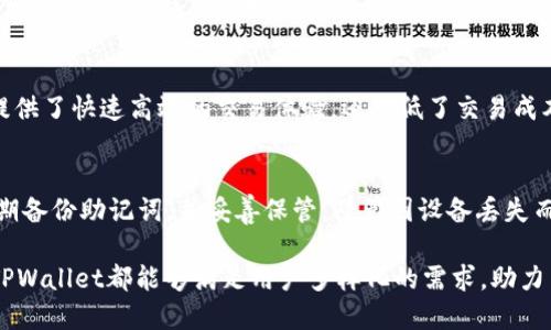 TPWallet批准：数字资产安全与管理的最佳选择
TPWallet, 数字资产, 安全管理/guanjianci

随着区块链技术的迅猛发展，数字资产管理的重要性日益凸显。在众多数字资产钱包中，TPWallet因其高效、安全、便捷等特点受到了广泛关注和认可。TPWallet为用户提供了一站式的数字资产管理解决方案，不仅兼具多种加密货币的存储功能，同时还具备强大的安全性，使得用户的资产安全得到了有效保障。本文将深入探讨TPWallet的特点、优势及其在数字资产管理中的应用，并通过四个相关问题来全面解析这一数字钱包的各个方面。

一、TPWallet的背景与发展
TPWallet成立于区块链技术起步之际，旨在为数字资产的安全存储与管理提供高效的解决方案。随着加密货币市场的逐渐成熟，TPWallet经历了多个版本的更新迭代，引入了多项领先的技术与功能，逐渐成为行业内的佼佼者。TPWallet不仅支持主流的加密货币，同时还致力于为用户提供包括去中心化交易、资产交换等多元化的服务。此钱包的设计强调用户体验，力图让每个用户都能轻松、安全地进行数字资产管理。

二、TPWallet的主要特点
TPWallet在多个方面展现出了其独特性和优势，尤其是在用户安全与体验方面。首先，TPWallet采用了多层加密技术，通过点对点的网络和分散式存储极大程度上提升了用户资产的安全性。其次，TPWallet界面友好，易于操作，即使是不熟悉区块链的用户也能快速上手。此外，用户可以通过TPWallet进行多币种的存储和交易，满足了日益多样化的市场需求。TPWallet还支持多种平台，包括手机端和桌面端，方便用户随时随地管理资产。

三、TPWallet的安全性如何保障
安全性是任何数字资产钱包的重中之重。TPWallet在这方面实施了多重措施以确保用户资产的安全。该钱包采用了私钥本地存储的方式，即私钥不会上传至服务器，只存储在用户的设备上，这有效避免了由于服务器遭到攻击导致用户资产被盗的风险。此外，TPWallet还引入了双因素认证（2FA）功能，加强了用户账户的安全性。通过动态验证码的校验，即使攻击者得到了用户的密码，也无法轻易进入账户。TPWallet还定期进行安全测试，确保钱包的代码没有安全漏洞，从而进一步增强了用户的信任感。

四、TPWallet的用户体验如何
良好的用户体验是确保用户满意度和钱包使用频率的关键。TPWallet团队一直致力于产品界面与交互设计。钱包采用直观的导航设计，用户可以在主界面上一次性看到自己的资产状况、交易记录及其他重要信息，操作非常便捷。用户在进行资产转账时，TPWallet也提供了相应的引导，以减少操作错误的概率。社区支持方面，TPWallet设有专门的客户服务团队，用户在使用过程中遇到问题均可及时获得帮助，增强了用户的使用信心与满意度。

五、TPWallet在数字资产管理中的应用
TPWallet不仅可以用于加密货币的存储与交易，还是投资者进行数字资产管理的重要工具。用户可以通过TPWallet对其资产进行分散投资，降低风险，增加收益。同时，TPWallet的资产交换功能使得用户能够灵活调整投资策略，应对市场变化。此外，对于持有多个种类加密货币的用户，TPWallet提供的汇总管理功能，可以方便地查看各类资产的表现，为投资决策提供数据支持。

问题一：TPWallet支持哪些数字资产？
TPWallet目前支持相当广泛的数字资产，包括但不限于比特币（BTC）、以太坊（ETH）、波场（TRON）、莱特币（LTC）等主流加密货币。除此之外，TPWallet还支持多种代币以及基于不同区块链的资产，如ERC20标准的代币等。随着加密货币市场的不断发展，TPWallet也在持续扩展其支持的资产类型，以适应用户的多样化需求。用户在选择数字资产时，可以通过TPWallet的平台方便地获取不同资产的信息，进行兑换，满足各类投资需求。

问题二：TPWallet的使用流程是怎样的？
使用TPWallet的流程相对简单，首先用户需要下载并安装TPWallet应用程序，注册并创建账户。创建账户时，用户会被要求设置一个强密码，并保存助记词以确保钱包恢复。在账户创建完成后，用户可以选择添加不同的数字资产进行管理。具体操作包括每种资产的充值、转账、兑换等。用户可以根据个人需求，进行自由转账或投资。同时，TPWallet会定期推送资产走势分析与安全提示，帮助用户做出更明智的决策。

问题三：TPWallet是否支持去中心化交易功能？
TPWallet支持去中心化交易（DEX）功能，让用户可以直接在钱包中进行交易，无需将资产转移至交易所。通过去中心化交易，用户可以保持对自己资产的控制，避免因交易所的安全隐患而导致资产损失。TPWallet的DEX功能不仅提供了快速高效的交易体验，还降低了交易成本，能够为用户提供更高的收益。此功能的发展也体现了TPWallet对未来去中心化金融（DeFi）理念的支持，未来用户可以在钱包中进行更多复杂的金融操作。

问题四：使用TPWallet时需要注意哪些安全问题？
虽然TPWallet在安全性方面采取了多项措施，但用户在使用过程中仍需注意多种安全问题。在注册和使用过程中，用户需确保密码的复杂性，并定期进行更换。同时，建议用户开启双因素认证，增加账户的安全保障。此外，用户应定期备份助记词，并妥善保管，避免因设备丢失而失去资产。值得注意的是，用户在使用公用网络（如Wi-Fi）进行交易时要格外小心，尽量避免在不安全的网络环境下进行敏感操作。通过上述措施，用户能够进一步保障自己在TPWallet中的资产安全。

综上所述，TPWallet为用户提供了一个安全、高效、便捷的数字资产管理平台。其强大的功能与良好的用户体验，使得TPWallet在数字钱包市场中占据了重要地位，无疑将成为越来越多用户的选择。无论是高频交易还是长线投资，TPWallet都能够满足用户多样化的需求，助力用户在数字资产管理上成就更高的价值。