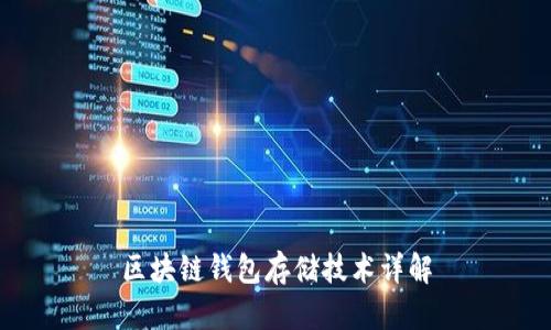 区块链钱包存储技术详解
