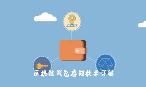 区块链钱包存储技术详解