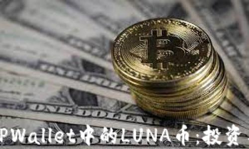 
深入了解TPWallet中的LUNA币：投资与使用指南