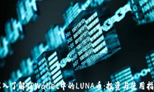 
深入了解TPWallet中的LUNA币：投资与使用指南