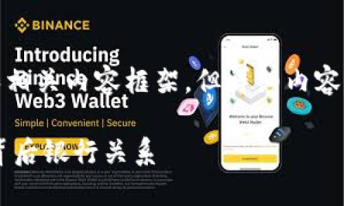 由于内容较长，我将为您提供一个、关键词和相关内容框架，但详细内容将分段呈现，您可以根据需要进一步详细化。

 数字钱包属于哪个银行？解密数字钱包的背后银行关系